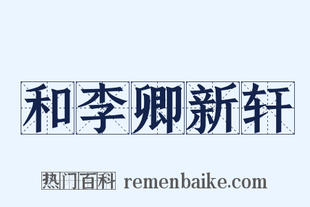 和李卿新轩是什么意思的图片